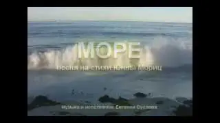 МОРЕ - песня на стихи Юнны Мориц (клип)