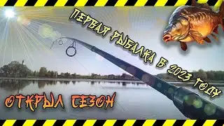 Первая рыбалка в 2023 году  Открытие сезона