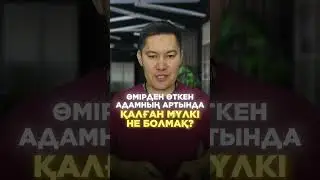 ӨМІРДЕН ӨТКЕН АДАМНЫҢ МҮЛКІ не болады?