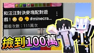 【Minecraft 1.21】我如何幫『小妞』在YouTube上拿下了100萬😎Ft.@XiaoNiu1207｜三尾木木犬