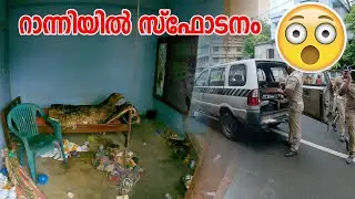 റാന്നിയിൽ ഉണ്ടായ സ്ഫോടനം 😮😮 Perumpuzha Ranni