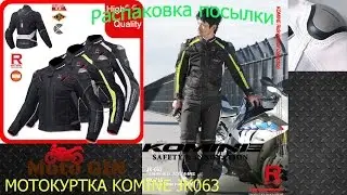 Распаковка посылки № 3 Мотокуртка KOMINE JK063