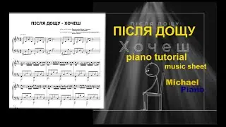 Хочеш · Після Дощу 