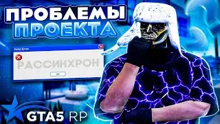 ЭТИ 5 ПРОБЛЕМ УБИВАЮТ СЕРВЕРА ГТА 5 РП! ПРОБЛЕМЫ ОНЛАЙНА НА GTA 5 RP
