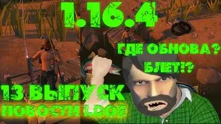КОГДА ОБНОВА? Нас кинули? 1.16.4 Сезон 6. Рыбалка Уничтожитель Бонусы Last Day on Earth Survival