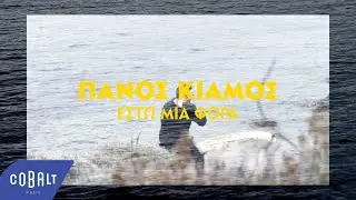 Πάνος Κιάμος - Έστω Μια Φορά | Official Visualizer