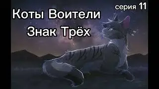 Коты Воители • Знак Трёх • Серия 11 • часть 1/2