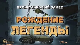 Бронетанковый Замес. Рождение легенды. inkluzeAF