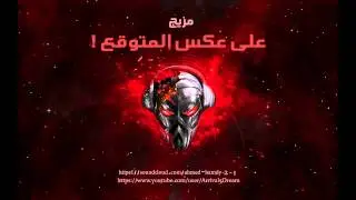 مزج | على عكس المتوقع! | ( Mazaj Mashup | ( Arabic Chillout
