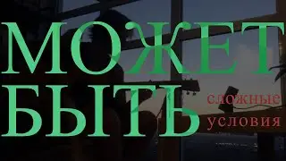 МОЖЕТ БЫТЬ / Сложные Условия _ кавер