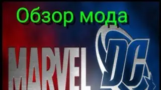 самий топовий мод для майнкрафта пе (марвел против дс)