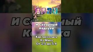 Как менялась Яэ Мико Часть 4 