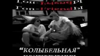 ГопFRIENDы - Колыбельная.wmv