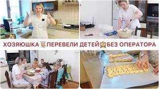 ВЕРНУЛИ ДЕТЕЙ🙈ХОТИМ ПРЯМОЙ ЭФИР🤩ГОТОВИМ ВКУСНО И БЫСТРО