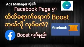 Facebook page မှာ ထိရောက်စွာ Boost လုပ်နည်း | How to boost facebook post with using Ads Manager?
