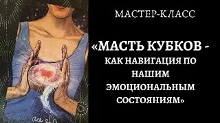 Workshop: The Suit of CUPS – Navigating Our Emotional States
