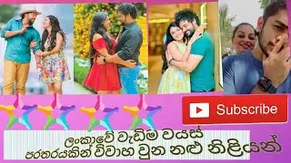 ලංකාවේ වැඩිම වයස් පරතරයකින් විවාහ වුන නළු නිළියන් 🥰😍🥰