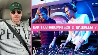 Как классно познакомиться с диджеем?