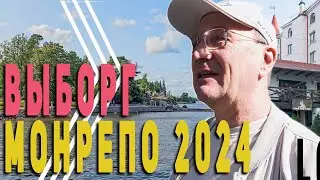 Выборг | Монрепо 2024