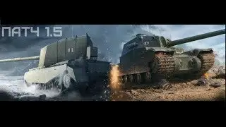 ●ИГРАЕМ В ● ПАЧТ 1.5 ●Нерф FV4005 и Type 5 Heavy●