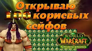 Открываю 100 кориевых сейфов. WoW TBC Classic