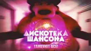 Побег от Медведя под добрый шансон | ТАНЦУЮТ ВСЕ!