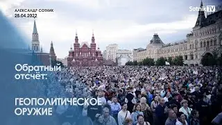 ОБРАТНЫЙ ОТСЧЁТ (фрагмент от 28.04.2022)