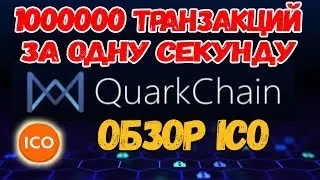 ICO В ПЛЮС! ОБЗОР ICO проекта Quarkchain ! (QUARKCHAIN ICO)