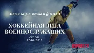 Хоккейная лига военнослужащих. Матч за 3-е место и ФИНАЛ