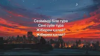 Duman - Жіберем қалай (Lyrics) текст