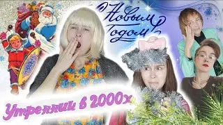 Утренник в 2000х 😀