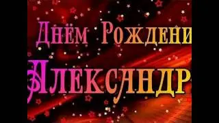 Очень  красивое поздравление для Александра ( Одноклассник )