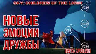 ⚠️[Beta Spoiler] Новые эмоции дружбы/ Sky: children of the light