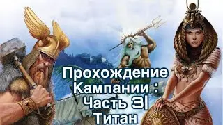 AGE OF MYTHOLOGY RU:ПРОХОЖДЕНИЕ КАМПАНИИ НА УРОВНЕ СЛОЖНОСТИ «ТИТАН»