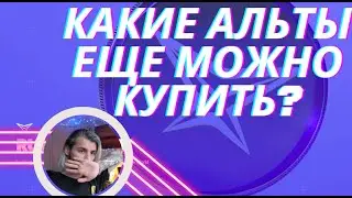 КАКИЕ АЛЬТКОЙНЫ ЕЩЕ МОЖНО КУПИТЬ?