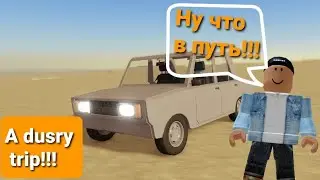 Я уехал из своего дома в долгий путь!!! A dusty trip! 🏜🌅🚗