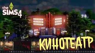 КИНОТЕАТР | строительство sims 4
