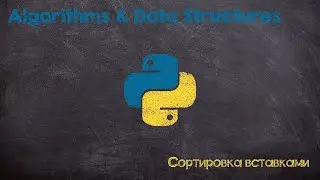 Сортировка вставками. Insertion sort. Python