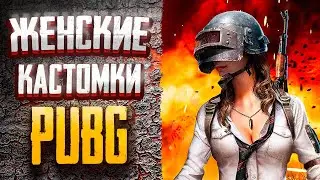 Battlegrounds - КАСТОМКА,ТОЛЬКО ДЕВОЧКИ,ТОЛЬКО ХАРДКОР=))