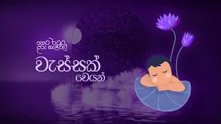 Lullabies for Tomorrow by Softlogic Life | වැස්සක් වෙයන් by Erandi Jayathunga
