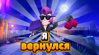 я вернулся