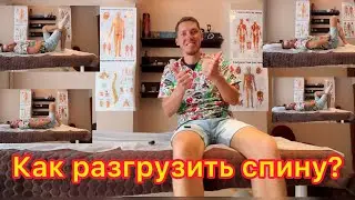 Как расслабить спину, после работы?