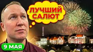 Салют в Минске на праздник День Победы 9 мая 2023 года!