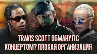 Презентацию Утопии у Пирамид все таки отменили! Doja Cat потеряла 350 тысяч подписчиков