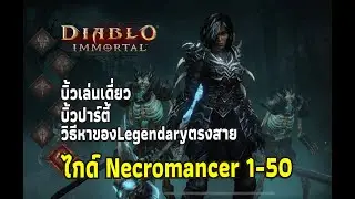 Diablo Immortal -ไกด์ Necromancer เวล 50 ง่ายทันใจ ลุยเดี่ยวและปาร์ตี้ลงริฟ Solo Build & Party Build