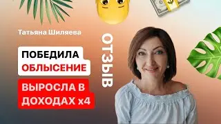 Отзыв о курсе Super Jump. Татьяна Шиляева победила облысение и выросла в доходах в 4 раза