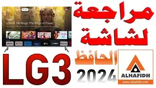 مراجعة شاشة الحافظ موديل LG3 2024 | بدقة Full HD دعم HDR 10 و نظام أندرويد 11 رسمي