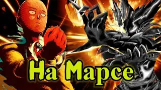 Сайтама наказал Гароу на Марсе Серьезным Ударом (3) | Ванпанчмен