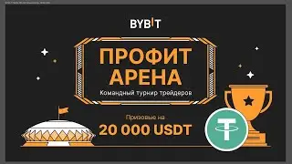 Bybit — Турнир «ПРОФИТ АРЕНА» c призовым пулом 20 000 USDT | Фьючерсы на Байбит | Трейдинг турнир