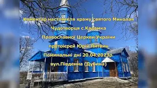 Настоятель храму св.Миколая Чудотворця  Православної Церкви Україна  20.04.2023р.
